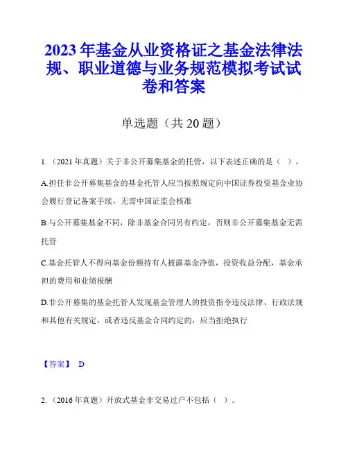 2023年基金从业资格证之基金法律法规、职业道德与业务规范模拟考试试卷和答案
