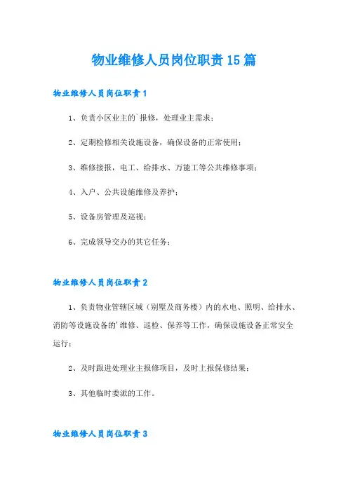 物业维修人员岗位职责15篇