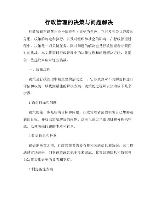 行政管理的决策与问题解决