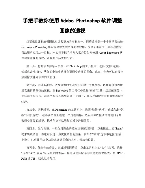 手把手教你使用Adobe Photoshop软件调整图像的透视