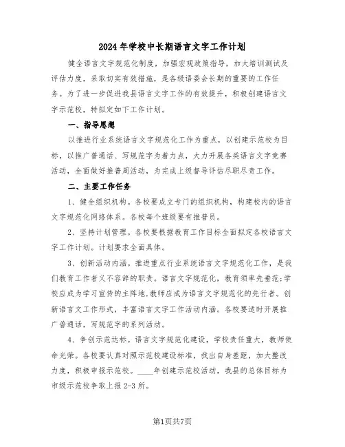 2024年学校中长期语言文字工作计划(三篇)