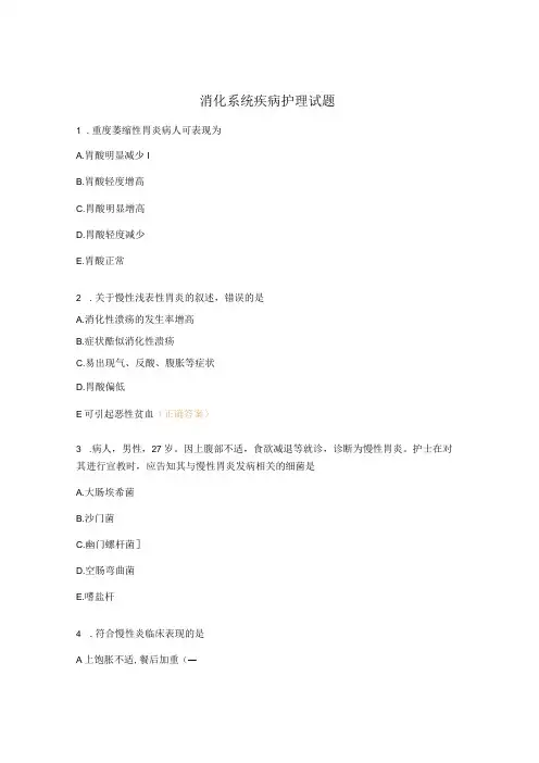 消化系统疾病护理试题