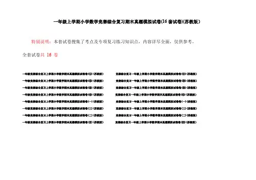 一年级上学期小学数学竞赛综合复习期末真题模拟试卷(16套试卷)(苏教版)