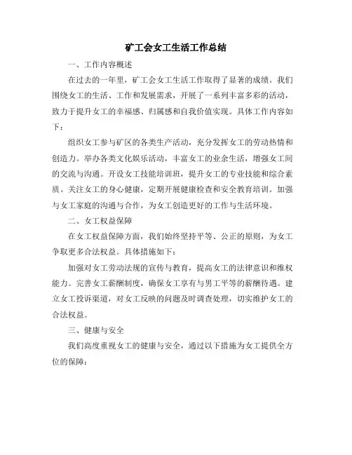矿工会女工生活工作总结 (2)