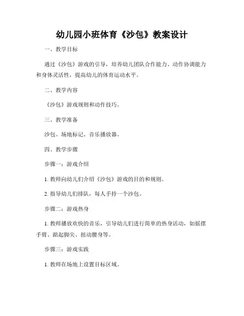 幼儿园小班体育《沙包》教案设计