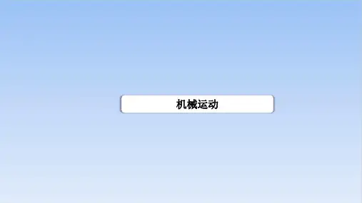新人教版物理中考专题复习机械运动优质教学课件