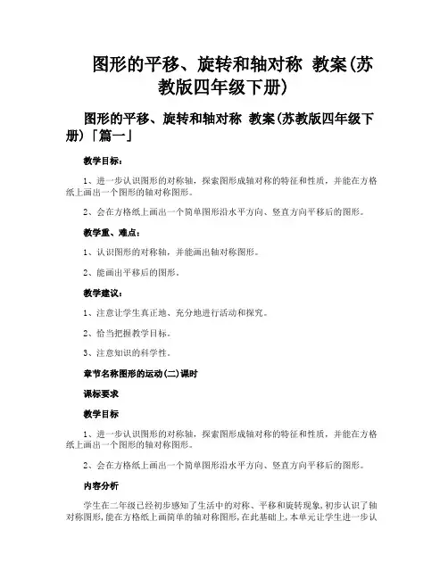 图形的平移、旋转和轴对称 教案苏教版四年级下册