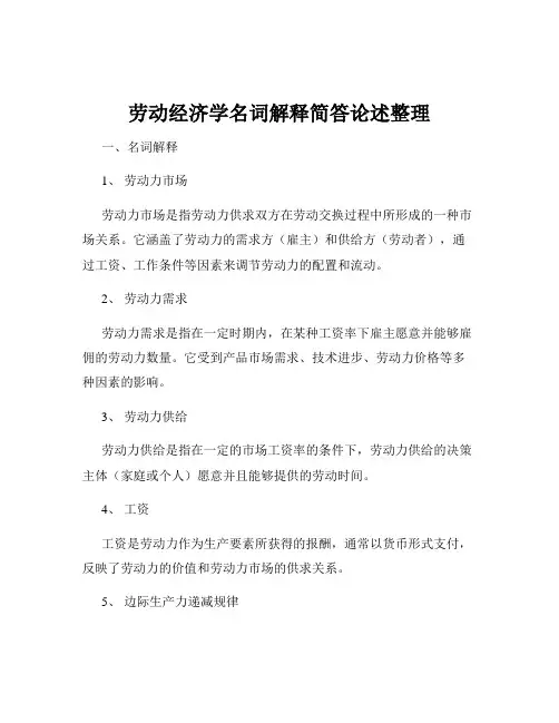 劳动经济学名词解释简答论述整理