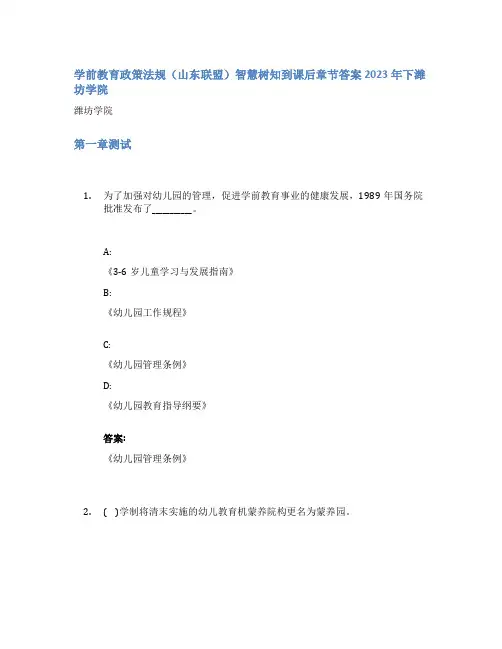 学前教育政策法规(山东联盟)智慧树知到课后章节答案2023年下潍坊学院