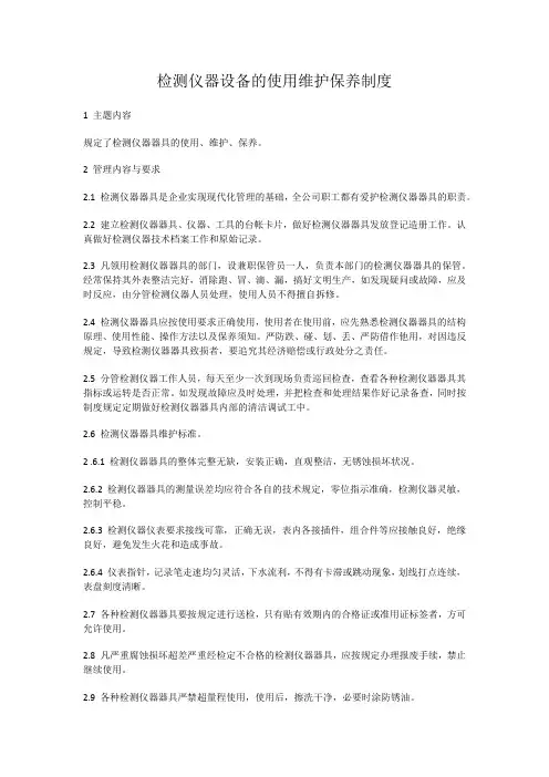 检测仪器设备的使用维护保养制度