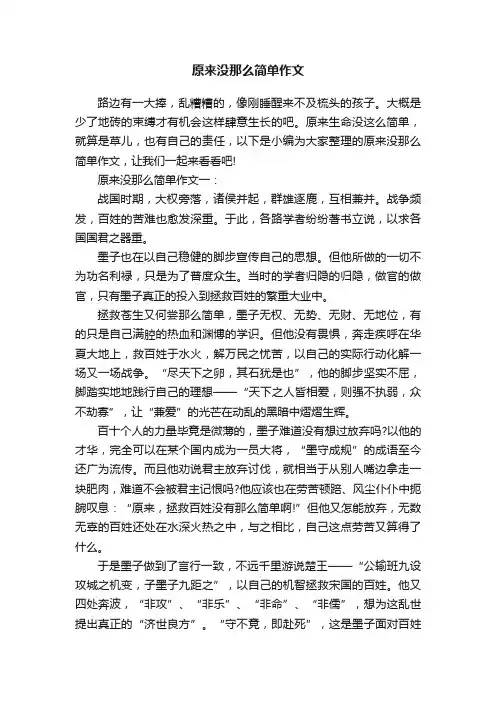 原来没那么简单作文