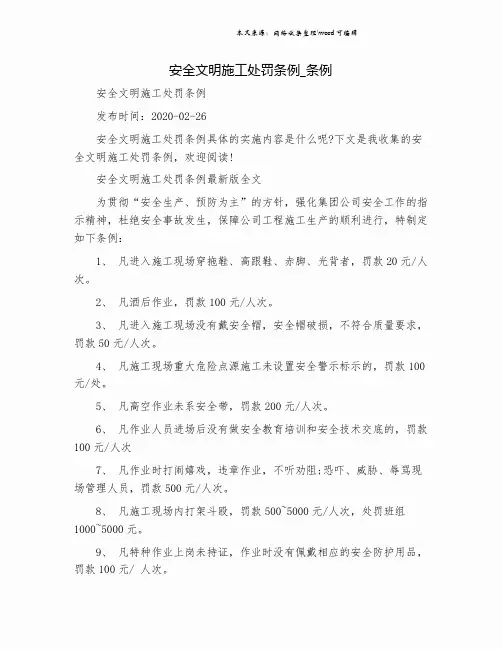 安全文明施工处罚条例_条例