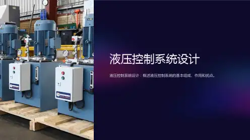 《液压控制系统设计》课件