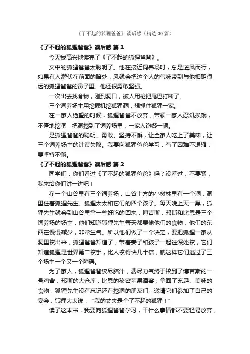 《了不起的狐狸爸爸》读后感（精选30篇）