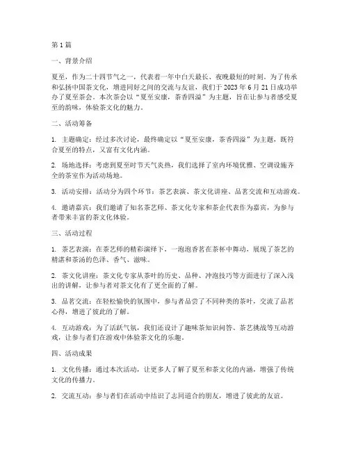夏至茶会总结报告范文(3篇)