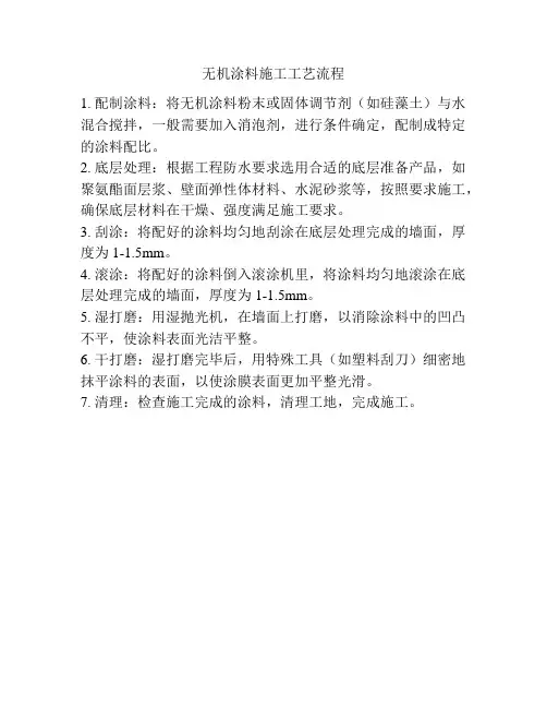 无机涂料施工工艺流程