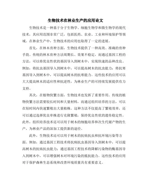 生物技术在林业生产的应用论文
