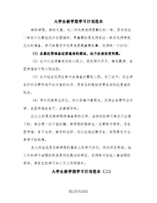 大学生新学期学习计划范本(4篇)