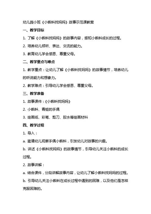 幼儿园小班小蝌蚪找妈妈故事示范课教案