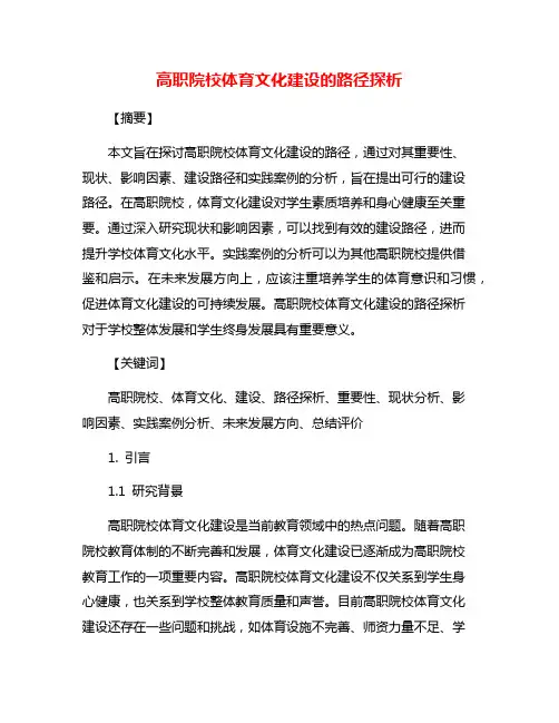 高职院校体育文化建设的路径探析