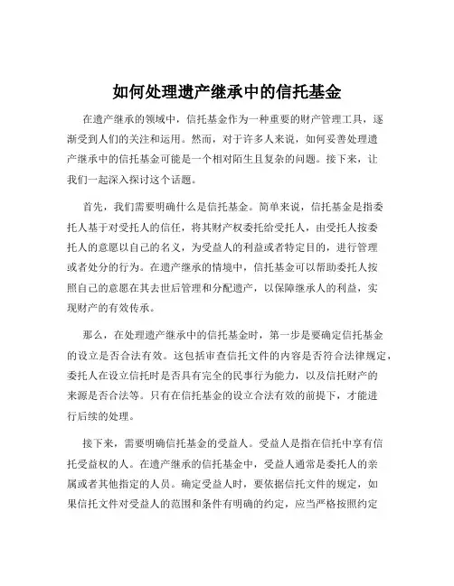 如何处理遗产继承中的信托基金