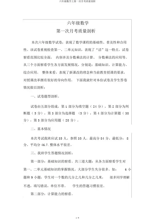 六年级数学上第一次月考质量分析