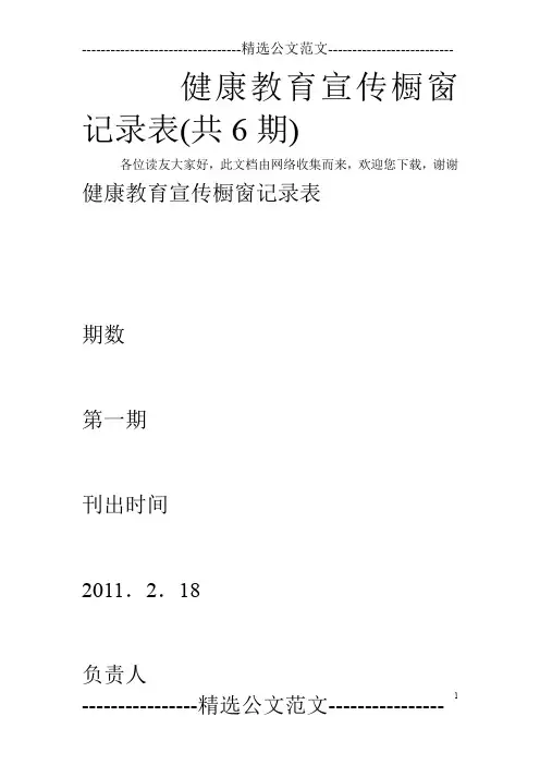 健康教育宣传橱窗记录表(共6期)