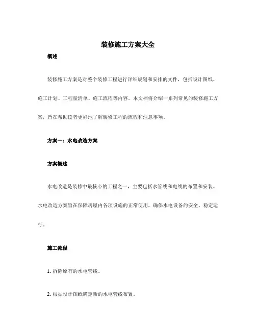 装修施工方案大全