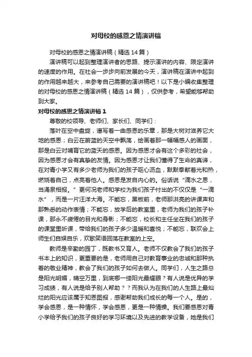 对母校的感恩之情演讲稿