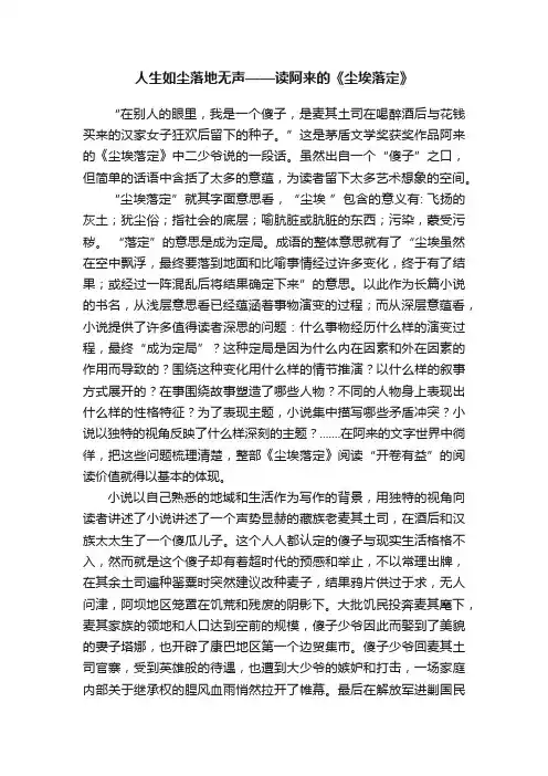 人生如尘落地无声——读阿来的《尘埃落定》