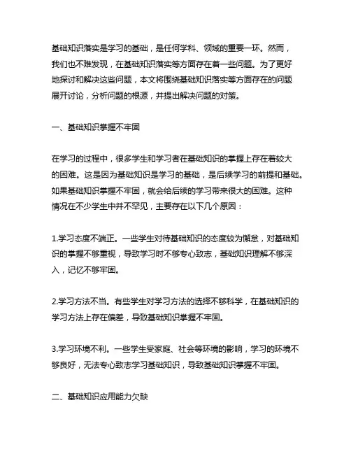 基础知识落实等方面存在的问题