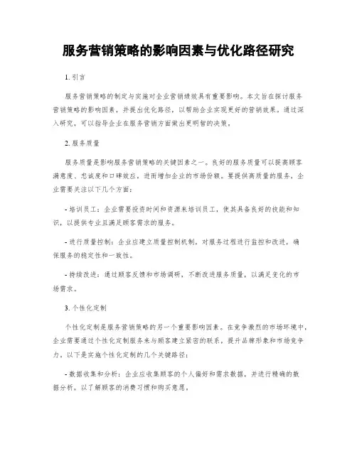服务营销策略的影响因素与优化路径研究