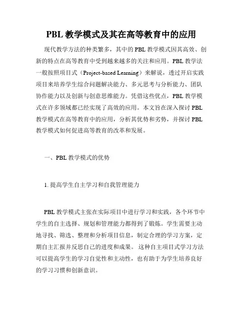PBL教学模式及其在高等教育中的应用
