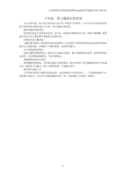 十年来男士最流行的发型