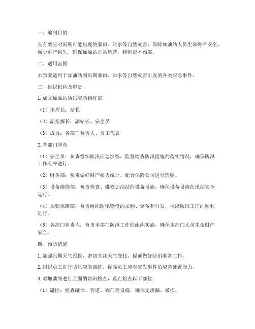 加油站防汛的应急预案