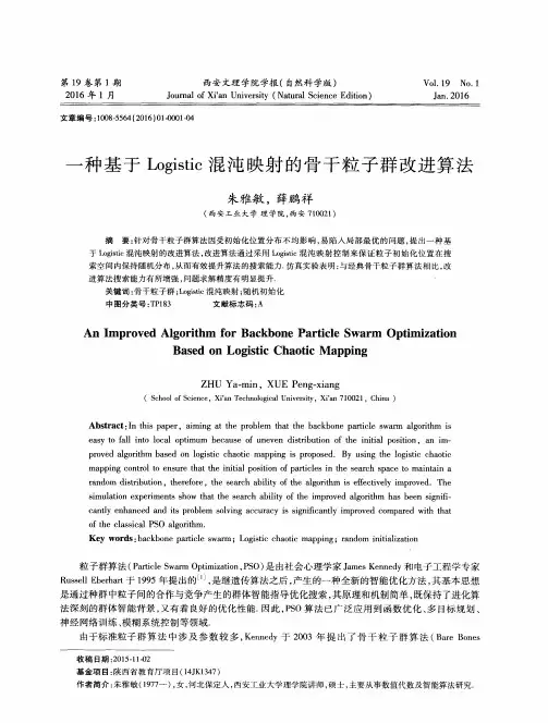 一种基于Logistic混沌映射的骨干粒子群改进算法