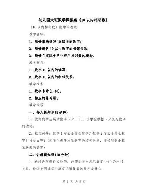 幼儿园大班数学课教案《10以内相邻数》