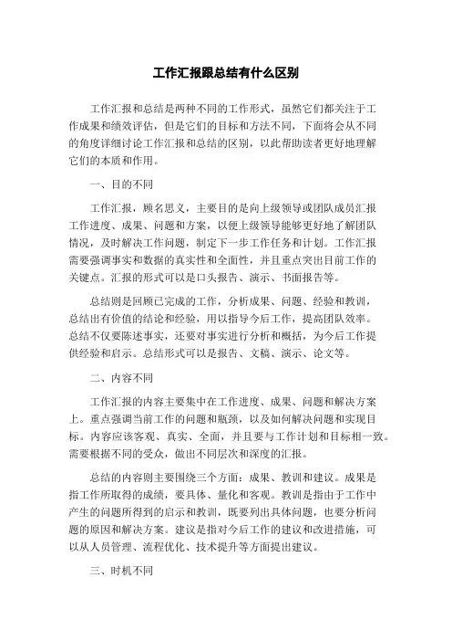 工作汇报跟总结有什么区别