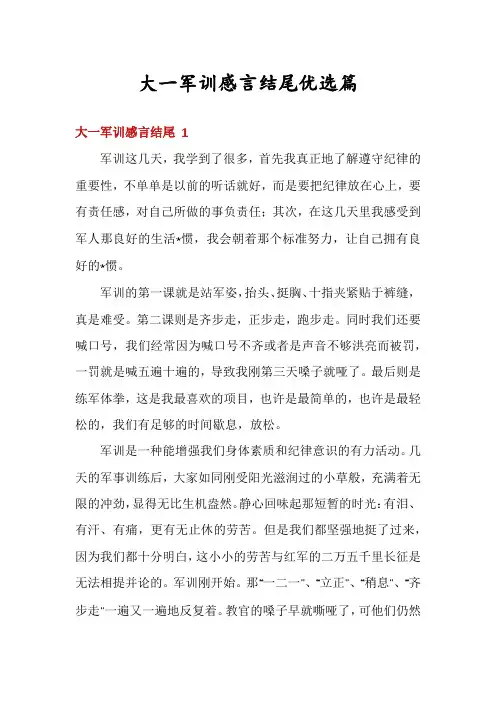 大一军训感言结尾优选篇