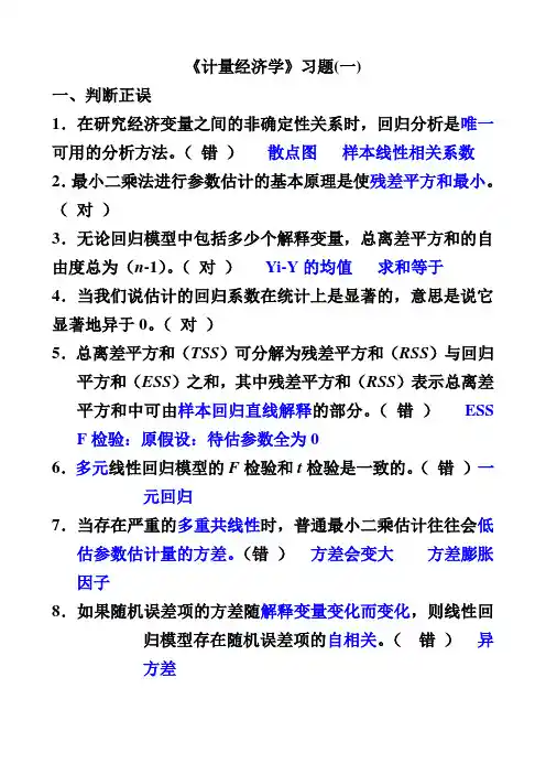 计量经济学复习题库.doc