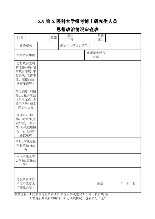 XX第X医科大学报考博士研究生人员思想政治情况审查表(2024年)