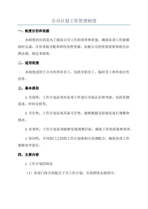 公司计划工作管理制度