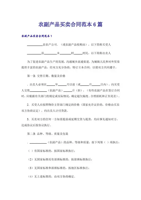 农副产品买卖合同范本6篇