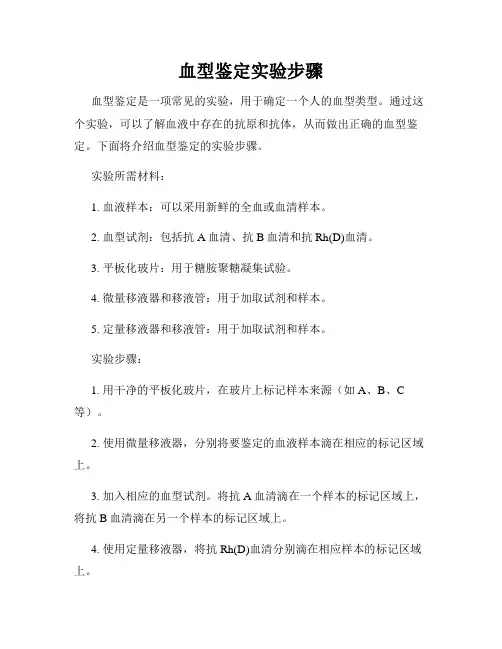 血型鉴定实验步骤