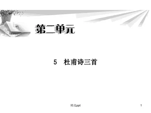 人教版必修三《杜甫诗三首》精美ppt课件