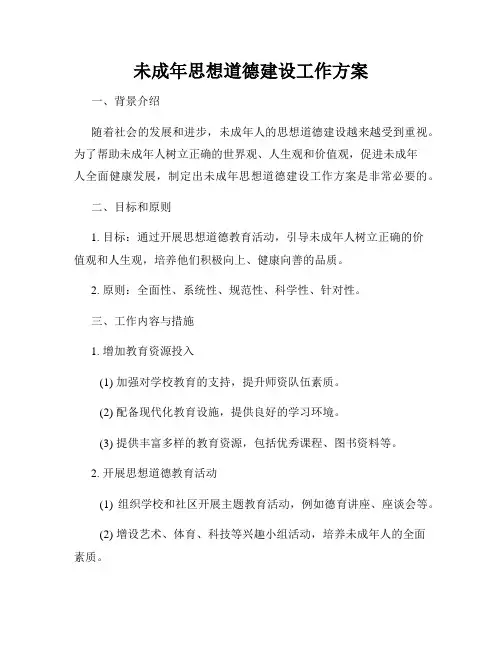 未成年思想道德建设工作方案