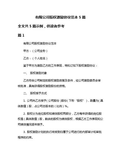 有限公司股权激励协议范本5篇