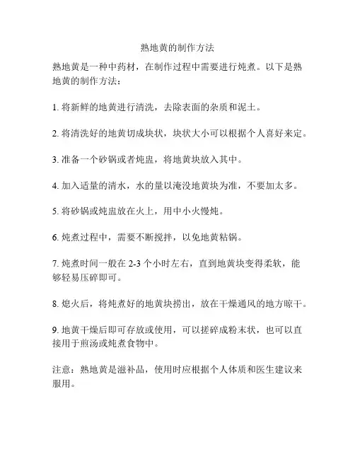熟地黄的制作方法