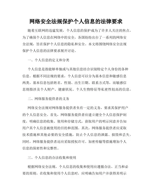 网络安全法规保护个人信息的法律要求