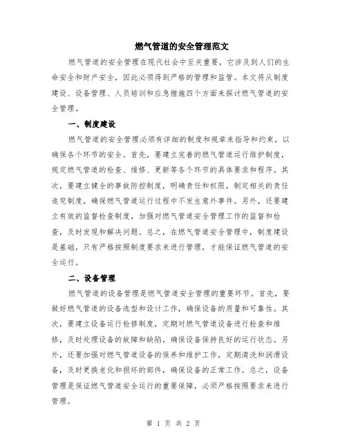 燃气管道的安全管理范文